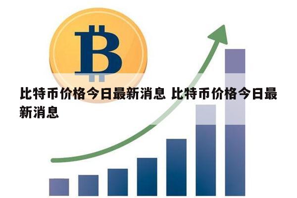 比特币价格最新消息 比特币价格怎么查看-第1张图片-欧意下载