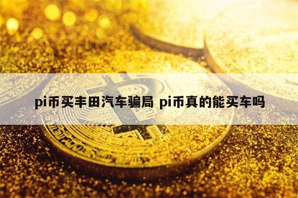 pi币是骗局吗 pi币是真的吗-第1张图片-欧意下载