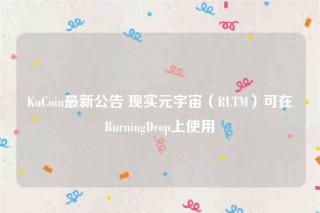 KuCoin最新公告 现实元宇宙（RLTM）可在BurningDrop上使用