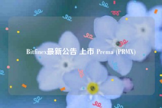 Bitfinex最新公告 上市 Prema (PRMX)