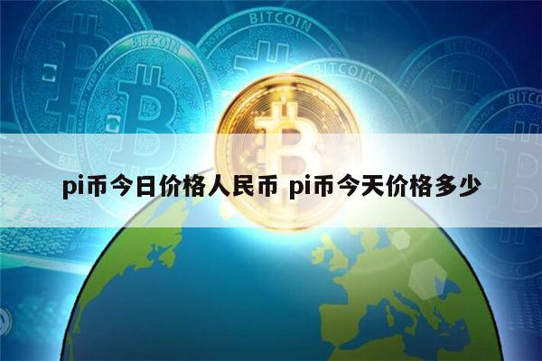 pi币今日多少钱 pi币今天价格多少-第1张图片-欧意下载