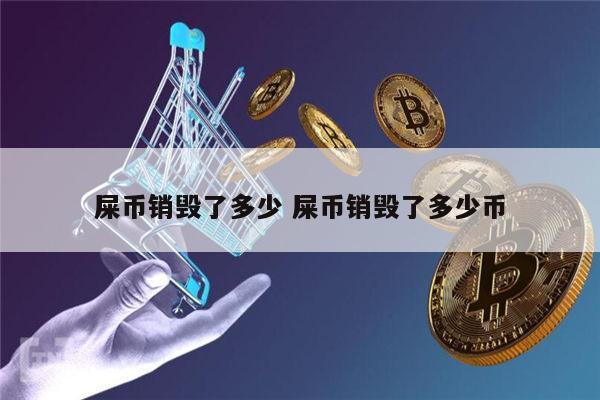 屎币销毁了多少 屎币销毁了多少币 第1张