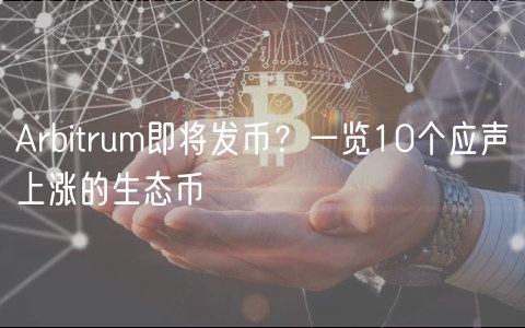 Arbitrum即将发币？一览10个应声上涨的生态币-第1张图片-欧意下载
