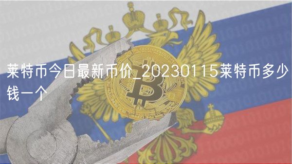莱特币今日最新币价_20230115莱特币多少钱一个-第1张图片-欧意下载