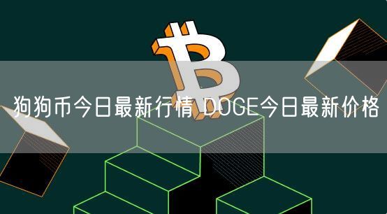 狗狗币今日最新行情 DOGE今日最新价格-第1张图片-欧意下载