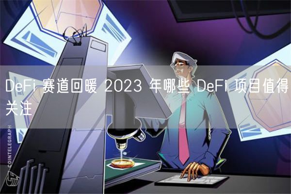 DeFi 赛道回暖 2023 年哪些 DeFi 项目值得关注-第1张图片-欧意下载