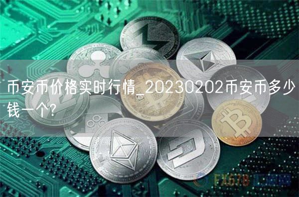 BIAN币价格实时行情_20230202BIAN币多少钱一个?-第1张图片-欧意下载