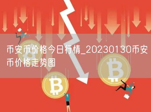 BIAN币价格今日行情_20230130BIAN币价格走势图-第1张图片-欧意下载