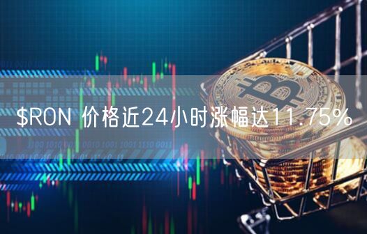 $RON 价格近24小时涨幅达11.75%-第1张图片-欧意下载