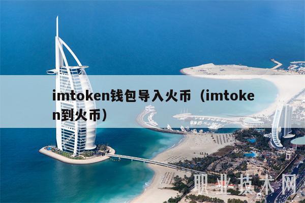 imtoken钱包导入火币(imtoken到火币)