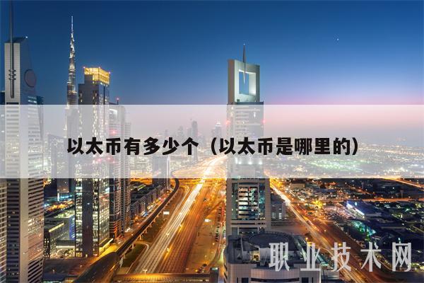 以太币有多少个(以太币是哪里的)