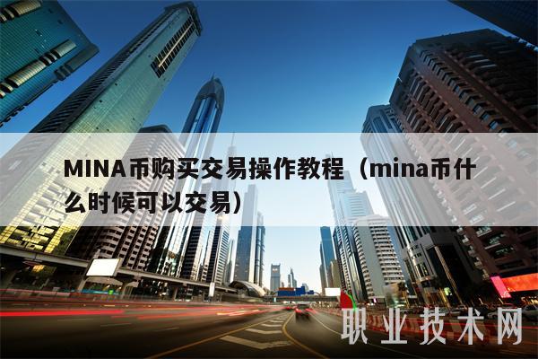 MINA币购买交易操作教程(mina币什么时候可以交易)