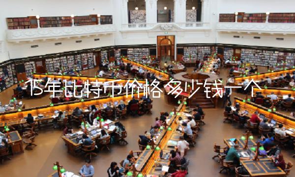 15年比特币价格多少钱一个 15年比特币价格多少钱一个
