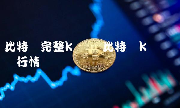 比特币完整k线图 比特币k线图 实时行情