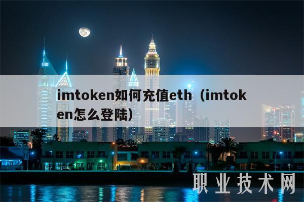imtoken如何充值eth(imtoken怎么登陆)