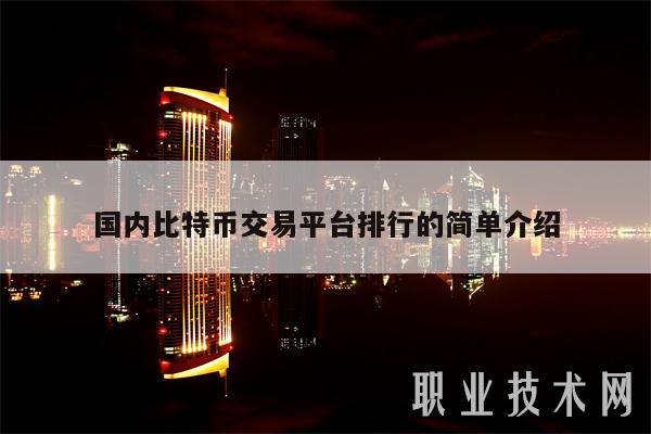 国内比特币交易平台排行的简单介绍