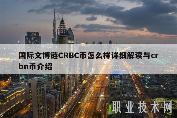 国际文博链CRBC币怎么样详细解读与crbn币介绍
