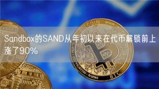 Sandbox的SAND从年初以来在代币解锁前上涨了90%