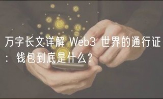 万字长文详解 Web3 世界的通行证：钱包到底是什么？