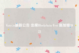 Gate.io最新公告 出席Blockchain Fest 新加坡2023