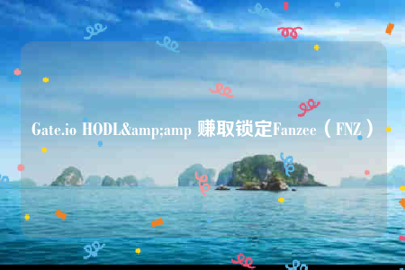 Gate.io HODL&amp 赚取锁定Fanzee（FNZ）-第1张图片-欧意下载
