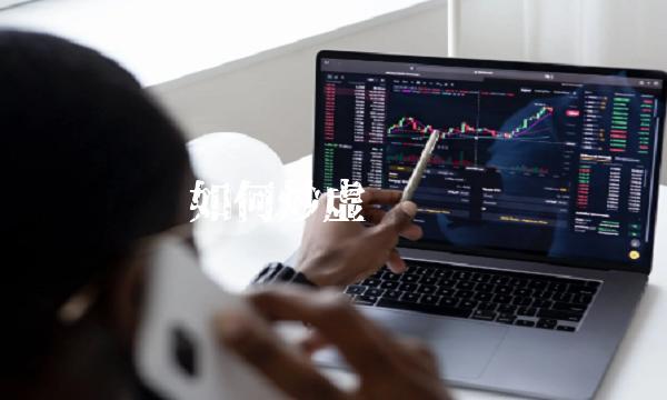 如何炒虚拟货币-第1张图片-欧意下载