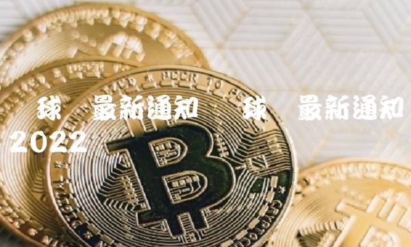 环球币最新通知 环球币最新通知2022-第1张图片-欧意下载