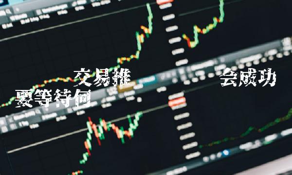 维卡币交易推迟 维卡币会成功吗要等待何时-第1张图片-欧意下载