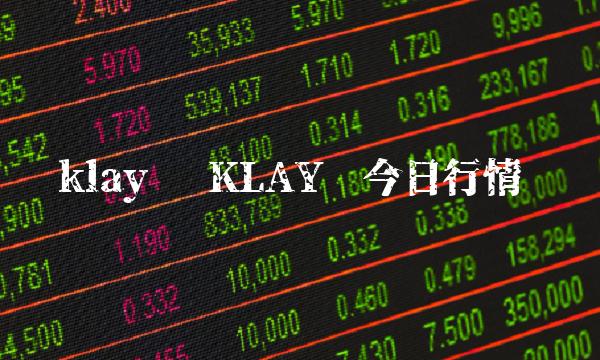 klay币 KLAY币今日行情-第1张图片-欧意下载