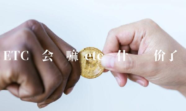 ETC还会涨嘛 etc为什么涨价了-第1张图片-欧意下载