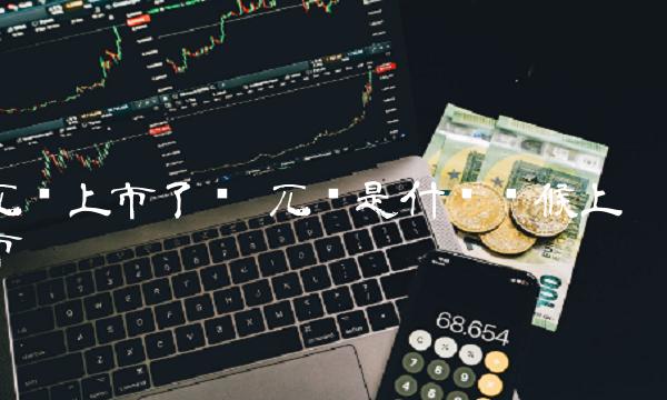 兀币上市了吗 兀币是什么时候上市-第1张图片-欧意下载