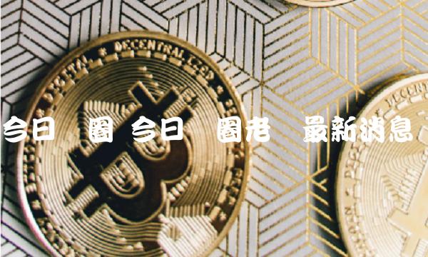 今日币圈 今日币圈老吕最新消息-第1张图片-欧意下载