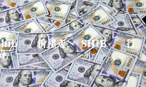 shib实时价格走势 SHIB实时行情-第1张图片-欧意下载