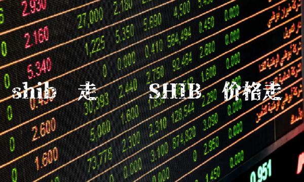 shib币走势图 SHIB币价格走势-第1张图片-欧意下载
