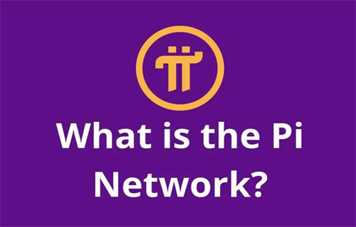 π币最新官方消息 π币2022官方最新消息-第1张图片-欧意下载