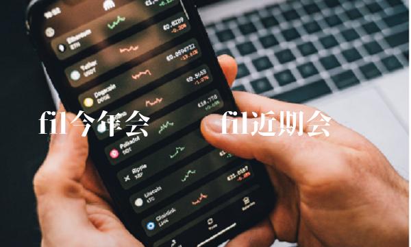 fil今年会涨吗 fil近期会涨吗-第1张图片-欧意下载