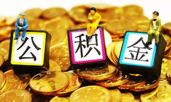 公积金贷款不予通过原因有哪些-第1张图片-欧意下载