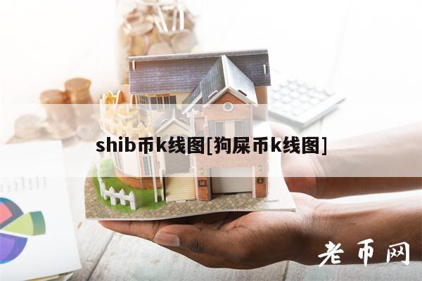 shib币k线图[狗屎币k线图]-第1张图片-欧意下载