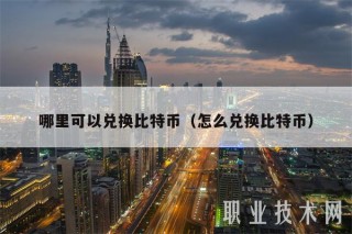 哪里可以兑换比特币（怎么兑换比特币