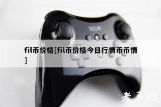 fil币价格[fil币价格今日行情币币情]