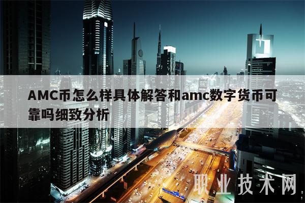 AMC币怎么样具体解答和amc数字货币可靠吗细致分析-第1张图片-欧意下载