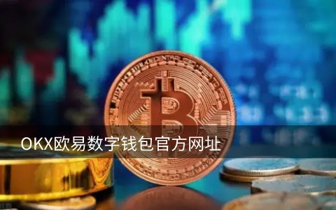 安卓怎么下载欧意易交易所_欧意易交易所v6.1.17_154