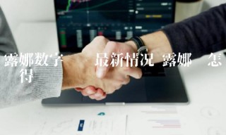 露娜数字货币最新情况