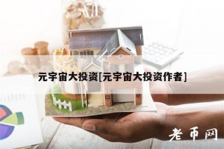 元宇宙大投资[元宇宙大投资作者]