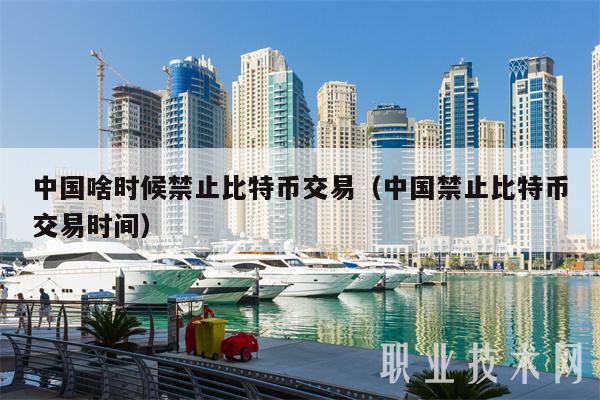 中国啥时候禁止比特币交易（中国禁止比特币交易时间-第1张图片-欧意下载