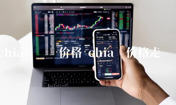 chia币价格走势图-第1张图片-欧意下载