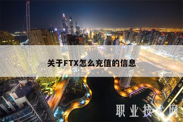 关于FT怎么充值的信息-第1张图片-欧意下载