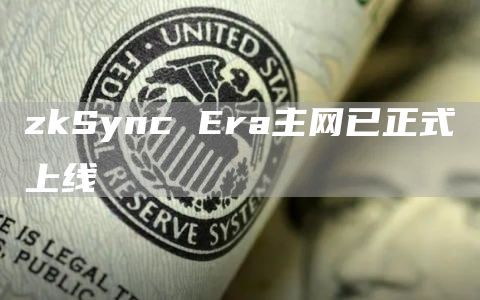 zkSync Era主网已正式上线-第1张图片-欧意下载