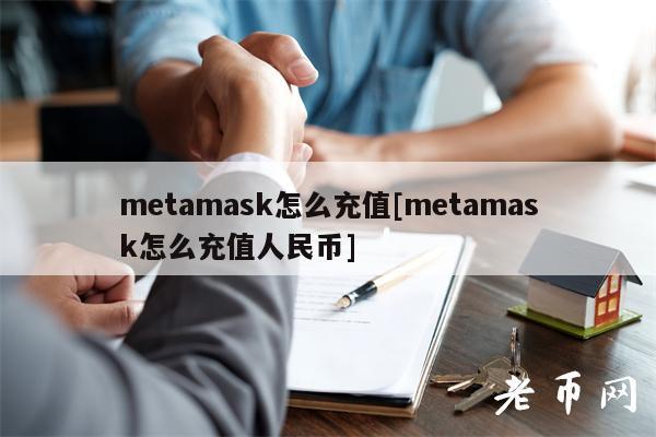 mtamask怎么充值[mtamask怎么充值人民币]-第1张图片-欧意下载