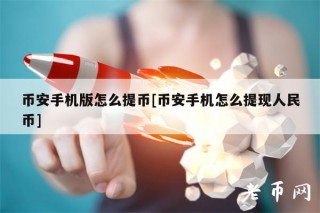 binance手机版怎么提币[binance手机怎么提现人民币]